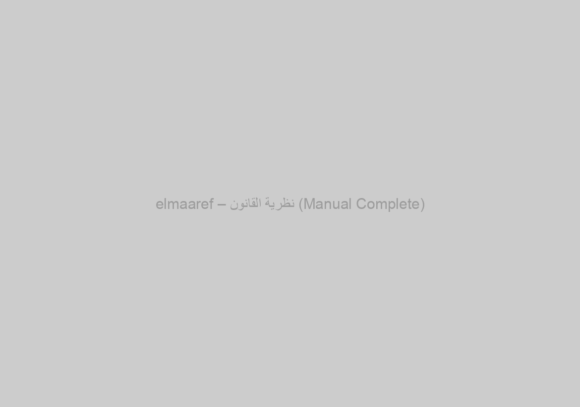 elmaaref – نظرية القانون (Manual Complete)